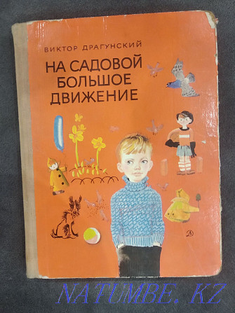 Виктор Драгунский "Бақшада үлкен қозғалыс"  Алматы - изображение 1