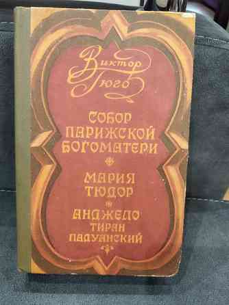 Виктор Гюго "Собор Парижской Богоматери" 1982 год Алматы