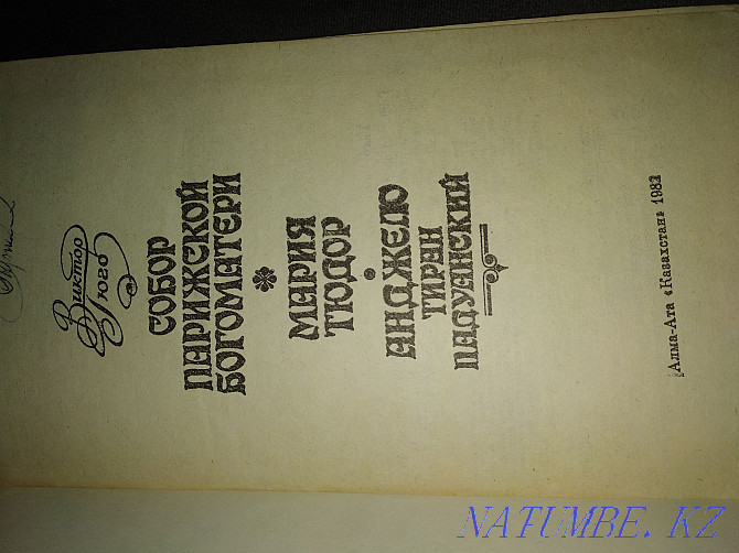 Виктор Гюго "Нотр-Дам соборы" 1982  Алматы - изображение 2