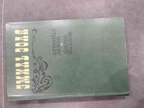 Эмиль Золя "Страница любви", " Доктор Паскаль"  Алматы