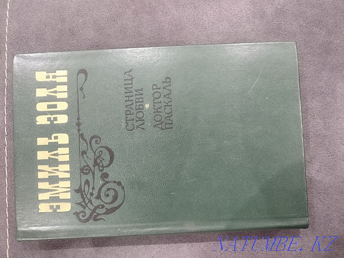 Эмиль Золя "Страница любви", " Доктор Паскаль" Алматы - изображение 1