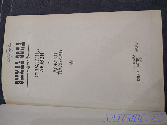 Эмиль Золя "Страница любви", " Доктор Паскаль" Алматы - изображение 2