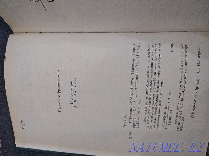 Эмиль Золя "Страница любви", " Доктор Паскаль" Алматы - изображение 3