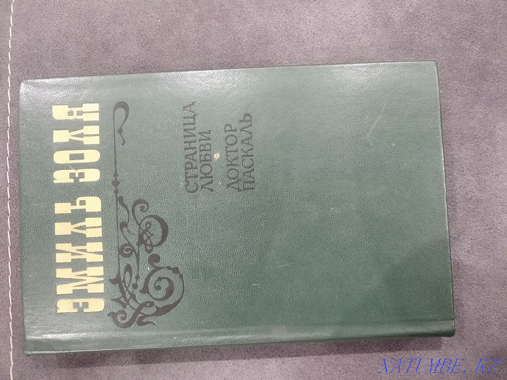 Эмиль Зола "Махаббат парағы"," Доктор Паскаль»  Алматы - изображение 1