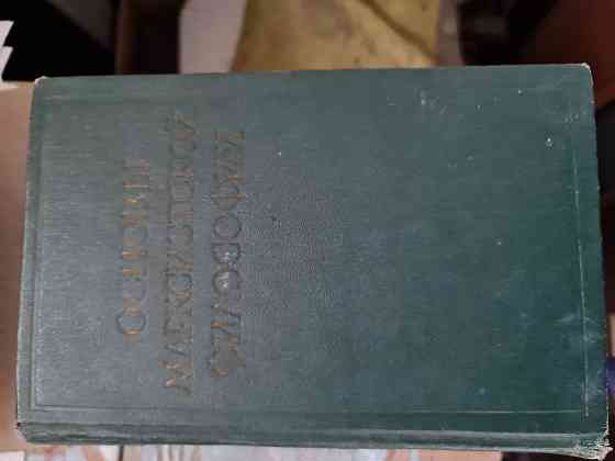 Основы марксистской философии 1958 СССР Букинистика  Алматы