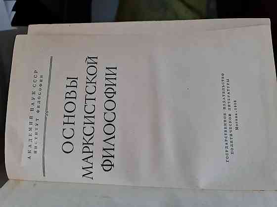 Основы марксистской философии 1958 СССР Букинистика  Алматы