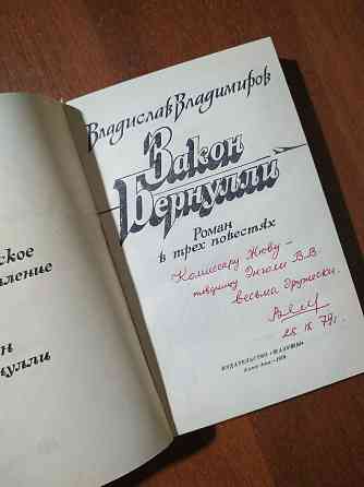 Закон Бернулли, автограф автора Алматы