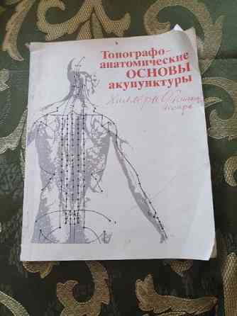 Иглотерапия. 2 редкие книги Алматы