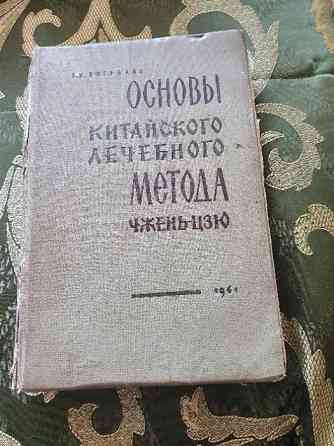 Иглотерапия. 2 редкие книги Алматы