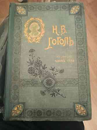 Сочинения Гоголя Н.В. 1901г. С. Петербург. С эпитафией. Вечера на хут Almaty