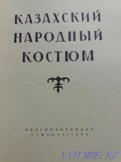 Казахский народный костюм восток 1958 г Алматы - изображение 2