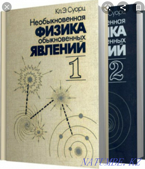 Кәдімгі құбылыстардың ерекше физикасы  Алматы - изображение 1