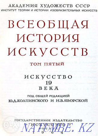 General History of Arts, Volume 5, Chegodaev A.D., 1964 Karagandy - photo 2