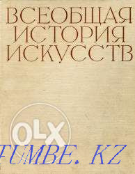 General History of Arts, Volume 5, Chegodaev A.D., 1964 Karagandy - photo 1