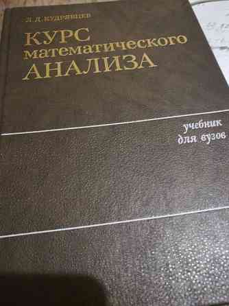 Алгебра математика курс мат анализа Кудрявцев берман фихтенгольц Almaty