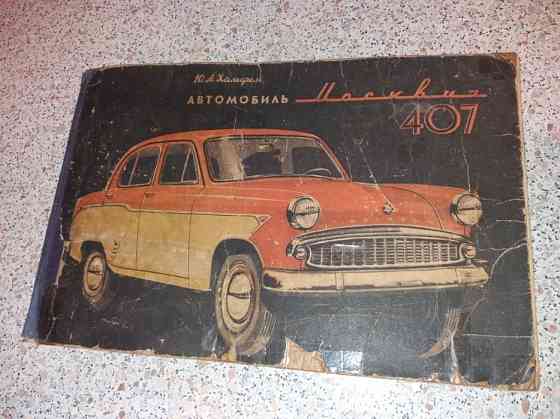 Книга Москвич 407, 1964 год (Малая Станица) Almaty