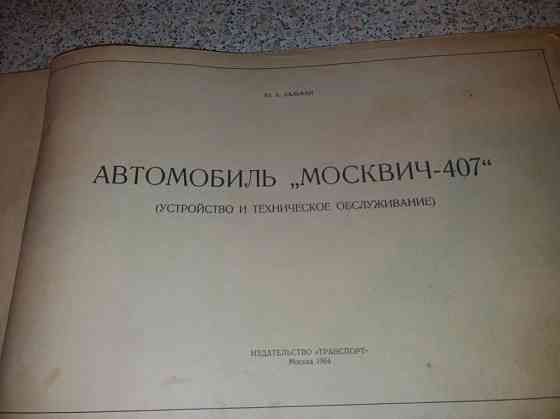 Книга Москвич 407, 1964 год (Малая Станица)  Алматы