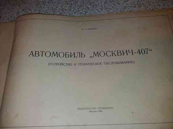 Книга Москвич 407, 1964 год (Малая Станица) Almaty