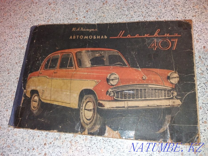 Кітап Москвич 407, 1964 (Малая Станица)  Алматы - изображение 1