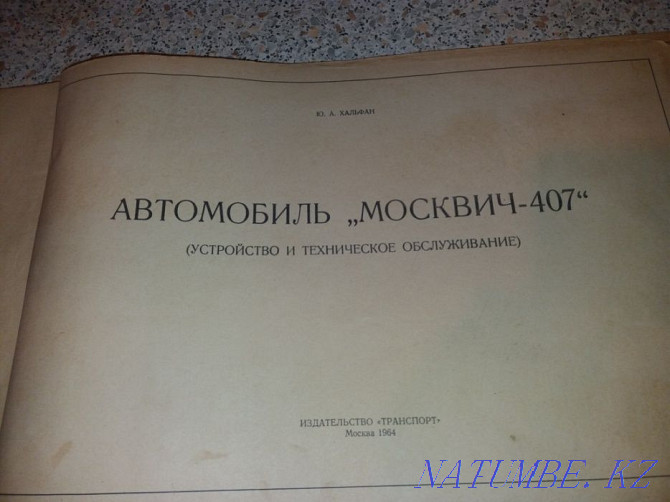 Книга Москвич 407, 1964 год (Малая Станица) Алматы - изображение 3