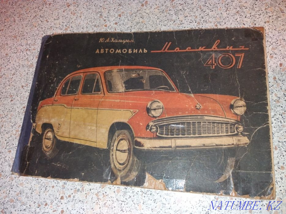 Книга Москвич 407, 1964 год (Малая Станица) Алматы - изображение 1