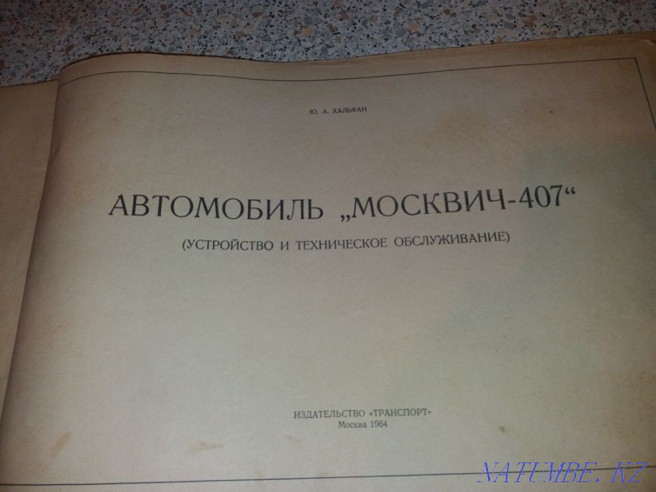 Книга Москвич 407, 1964 год (Малая Станица) Алматы - изображение 3