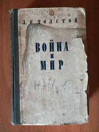 Л. Толстой «Война и мир» 3-4 том (1955г.)  Қостанай 