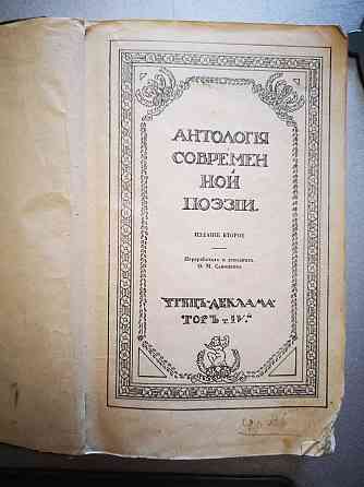 Антикварная книга "Антология современной поэзии" 1912 г. Алматы
