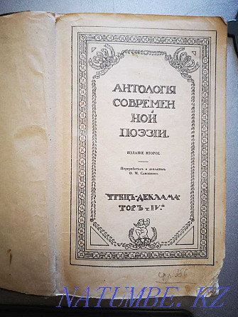 Антыкварная кніга "Анталогія сучаснай паэзіі" 1912 г. Алматы - photo 1