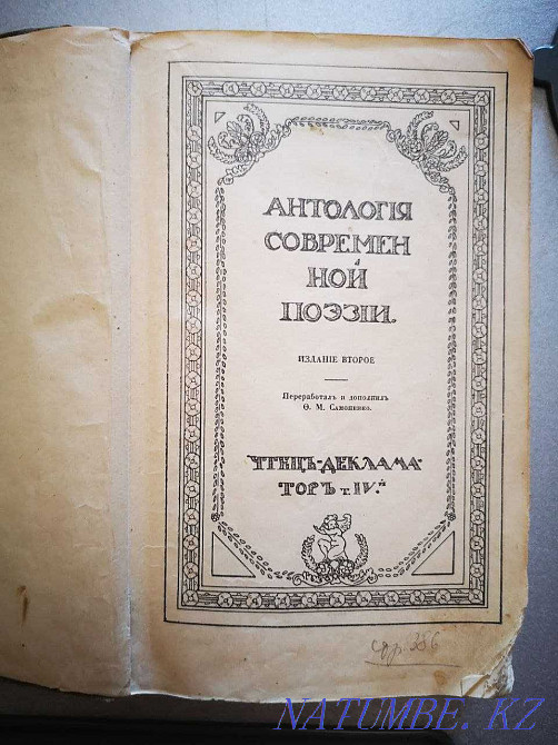Antiquarian book "Anthology of modern poetry" 1912 Almaty - photo 1