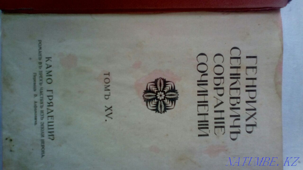 Антиквариат "Келіңіз" Генрих Сенкевич 1914 ж  Алматы - изображение 1