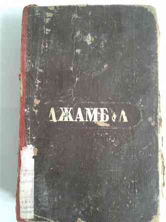 1945 год Книга Джамбул  Ақтөбе 
