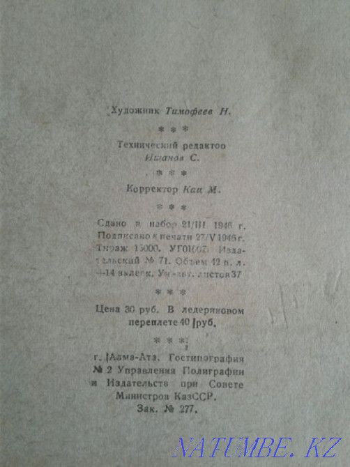 1945 Джамбул кітабы  Ақтөбе  - изображение 2