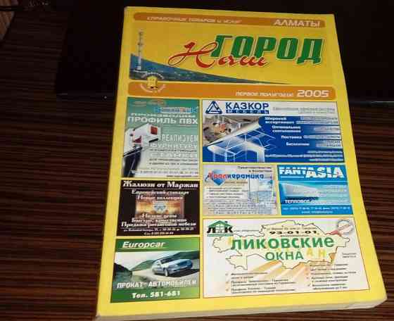 Ежегодный журнал - Наш город 2005г. Алматы