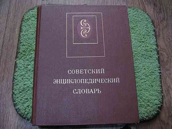 Советский энциклопедический словарь Kostanay