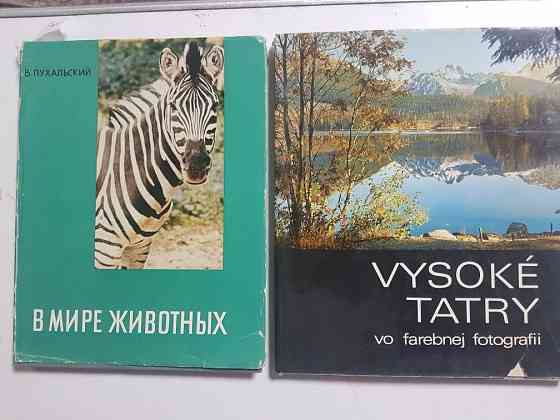 Книги альбомы фотографий животных и птиц В.Пухальского и гор Татры Алматы