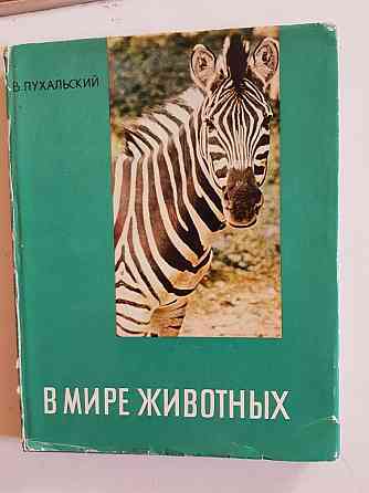 Книги альбомы фотографий животных и птиц В.Пухальского и гор Татры Алматы