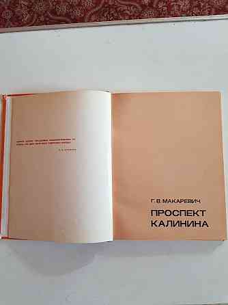 Книга проспект Калинина в градостроительной системе Москвы Алматы