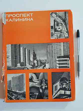 Книга проспект Калинина в градостроительной системе Москвы Алматы