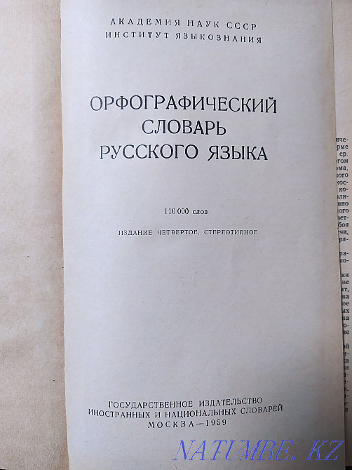 Словари орфографические Алматы - изображение 3