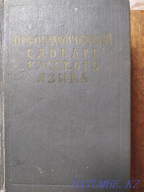 Словари орфографические Алматы - изображение 2