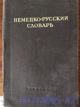 Словарь немецко-русский Алматы - изображение 1