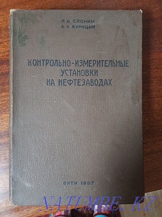 Книга контрольные измерительные установки на нефтезаводах Алматы - изображение 1