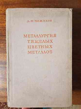 Книга металлургия тяжелых цветных металлов Almaty