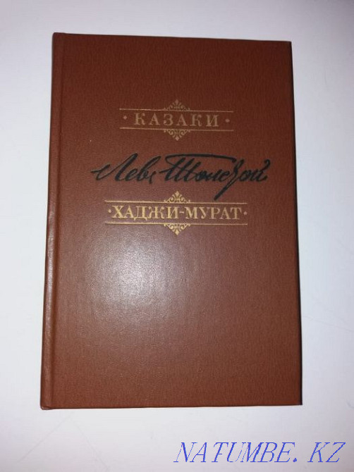 Толстой Л. және Толстой А.  Алматы - изображение 1