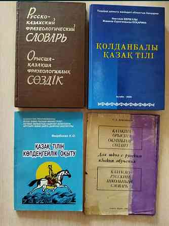 Пособия, словари по каз. языку 300-700т. Актобе