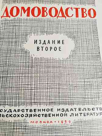 "Домоводство" 1959г издания Алматы