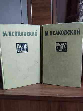 Двухтомник поэта М.Исаковского, 1956 г издания Алматы