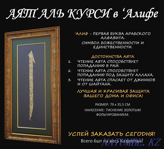 Картина АЯТ АЛЬ КУРСИ в «Алифе» Алматы - изображение 1