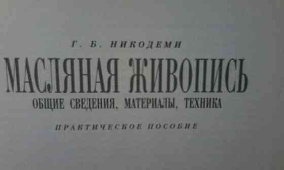 Книги-Масляная живопись, Акриловые краски (Практические пособия) Almaty